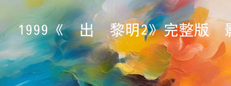 陳貴艷發布1999《殺出個黎明2》完整版電影/在線觀看/百度云-美劇天堂